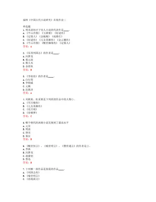 19秋学期福师《中国古代小说研究》在线作业二答案40159