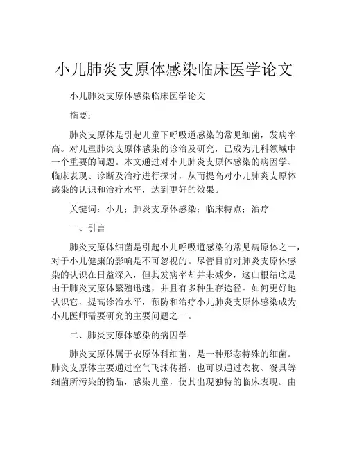 小儿肺炎支原体感染临床医学论文
