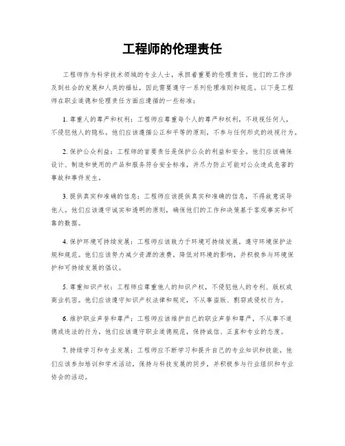 工程师的伦理责任
