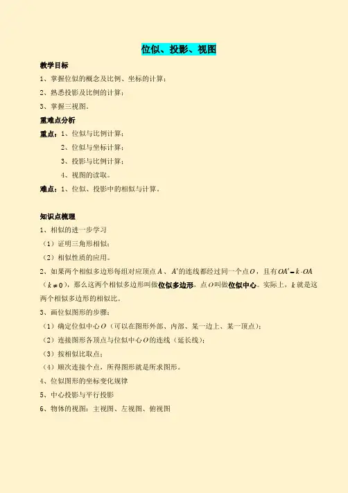 第四章图形的相似位似、投影、视图