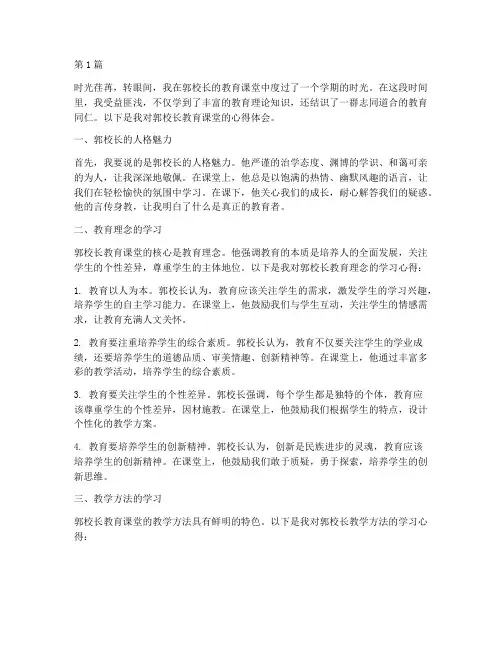 郭校长教育课堂心得体会(3篇)