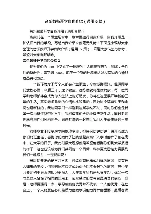 音乐教师开学自我介绍（通用6篇）
