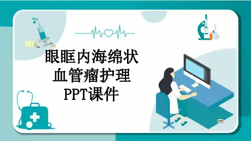 眼眶内海绵状血管瘤护理PPT课件