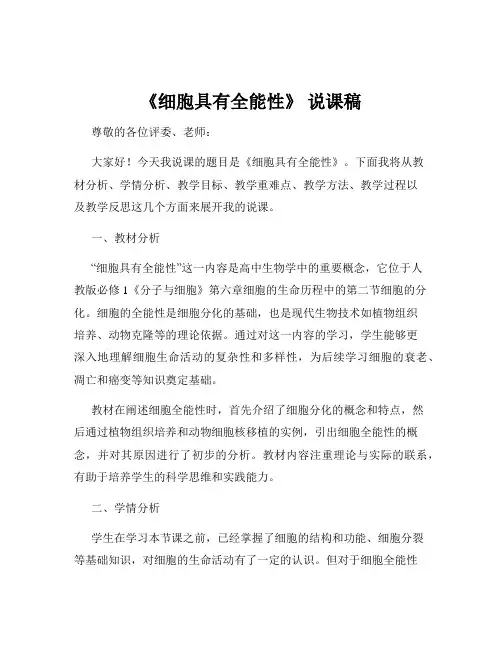 《细胞具有全能性》 说课稿