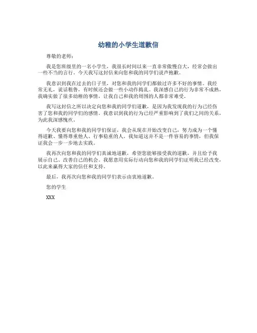 幼稚的小学生道歉信