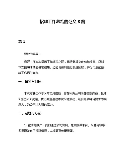 招聘工作总结的范文8篇