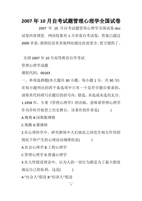 2007年10月自考试题管理心理学全国试卷