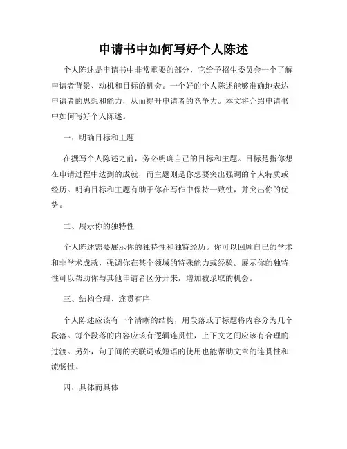 申请书中如何写好个人陈述