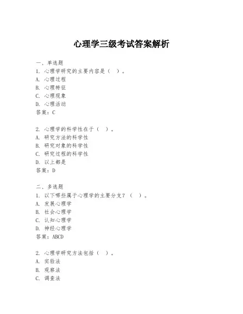 心理学三级考试答案解析