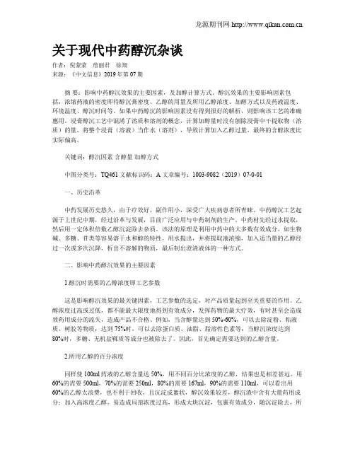 关于现代中药醇沉杂谈