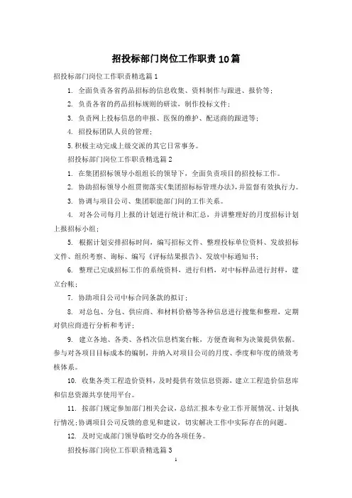招投标部门岗位工作职责10篇