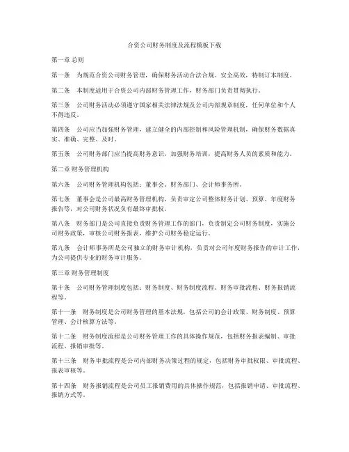 合资公司财务制度及流程模板下载