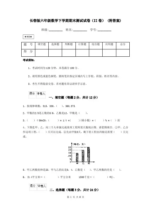 长春版六年级数学下学期期末测试试卷(II卷) (附答案)