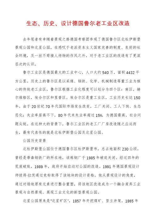 生态、历史、设计德国鲁尔老工业区改造