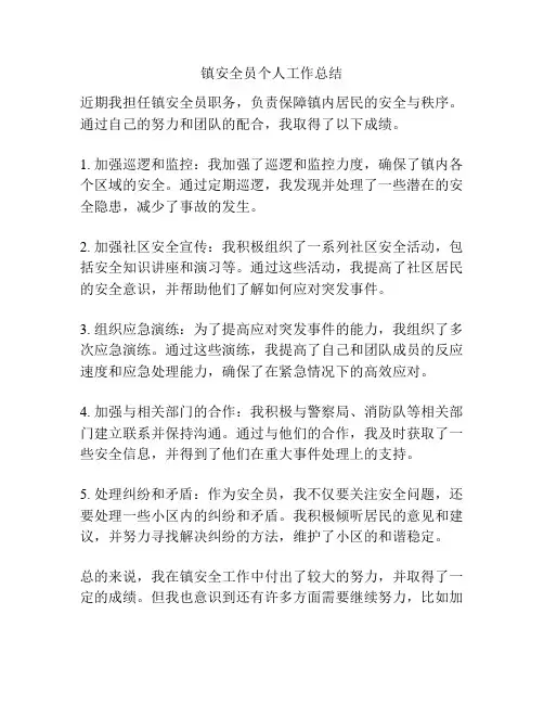 镇安全员个人工作总结