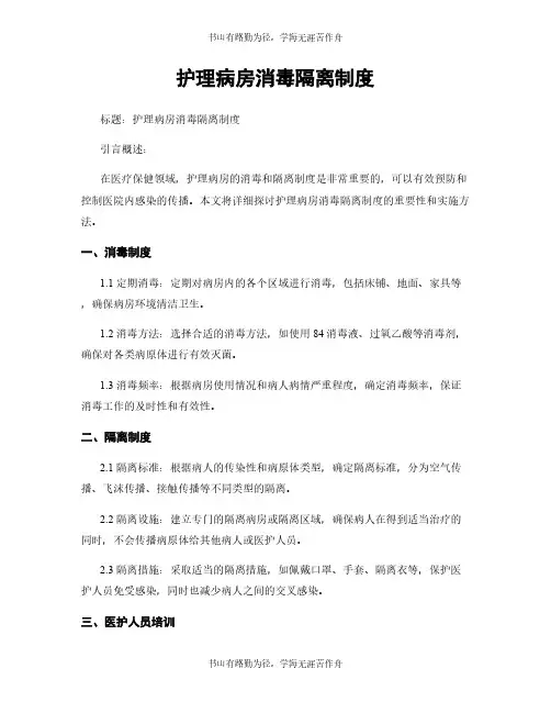 护理病房消毒隔离制度