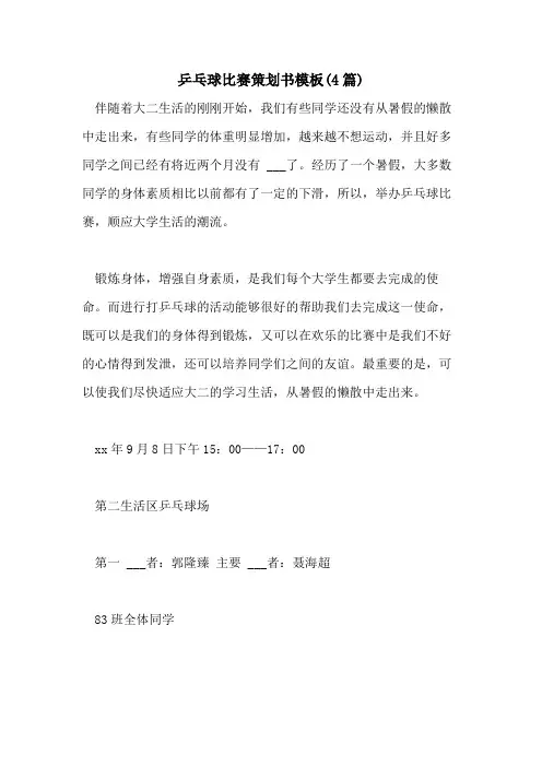 2021年乒乓球比赛策划书模板(4篇)