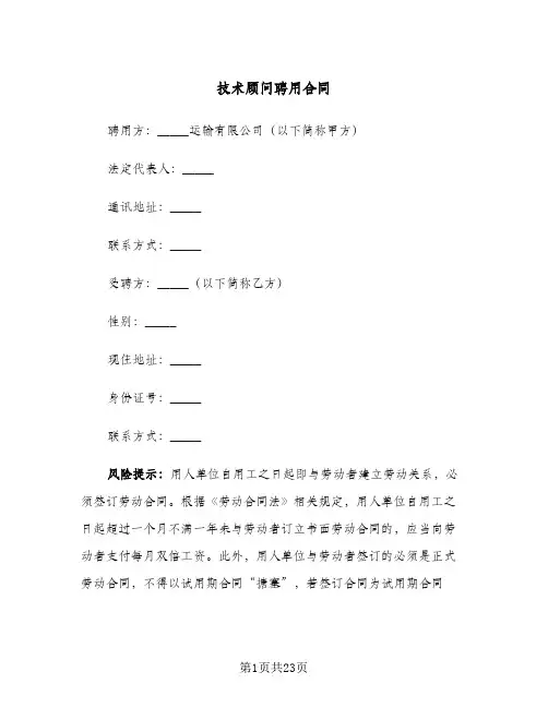 技术顾问聘用合同(七篇)