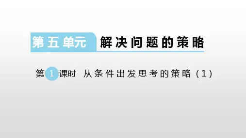 苏教版三年级数学上册课件第五单元解决问题的策略