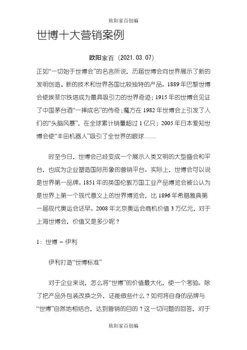 世博十大营销案例之欧阳学文创编之欧阳家百创编