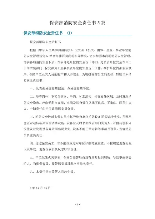 保安部消防安全责任书5篇