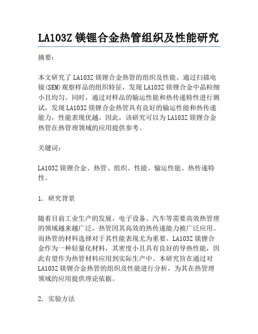 LA103Z镁锂合金热管组织及性能研究