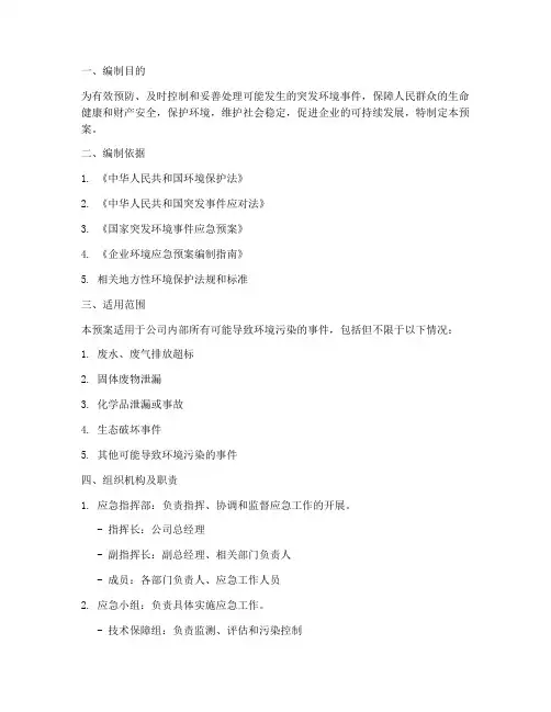 环保监控应急预案