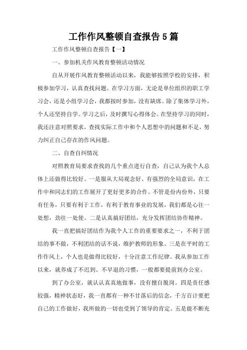 工作作风整顿自查报告5篇