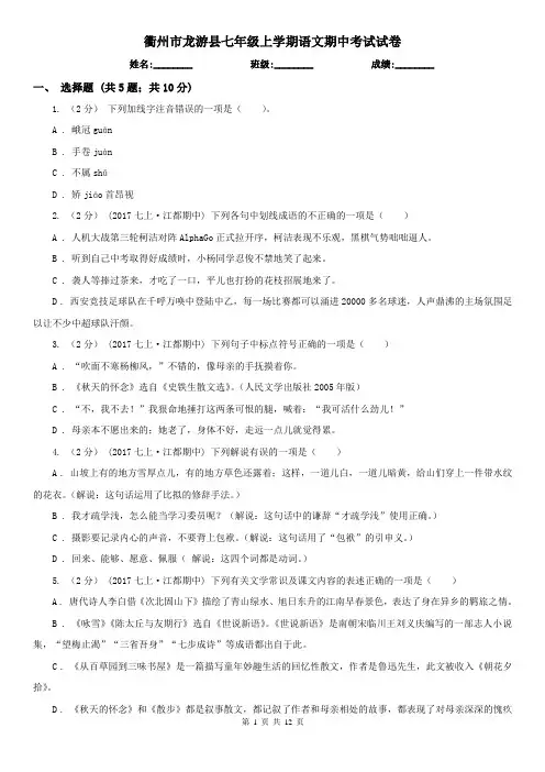 衢州市龙游县七年级上学期语文期中考试试卷