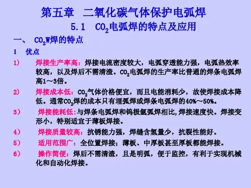 第五章 二氧化碳气体保护焊