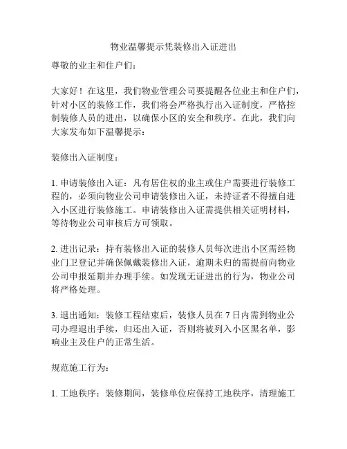 物业温馨提示凭装修出入证进出