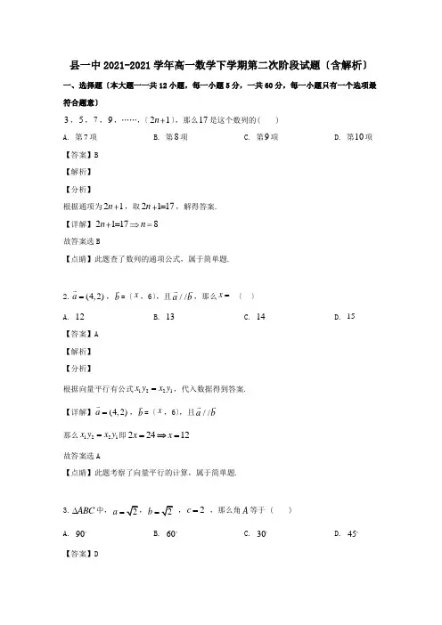 高一数学下学期第二次阶段试题含解析 试题