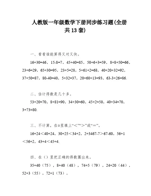 人教版一年级数学下册同步练习题(全册共13套)