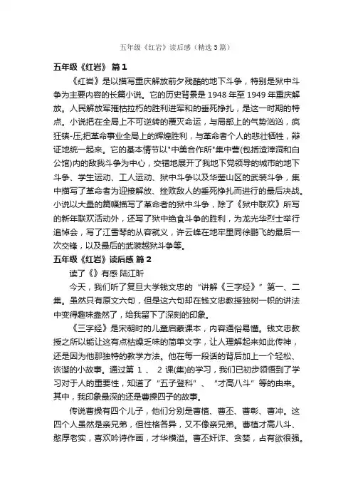 五年级《红岩》读后感（精选5篇）