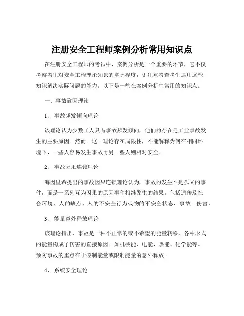 注册安全工程师案例分析常用知识点