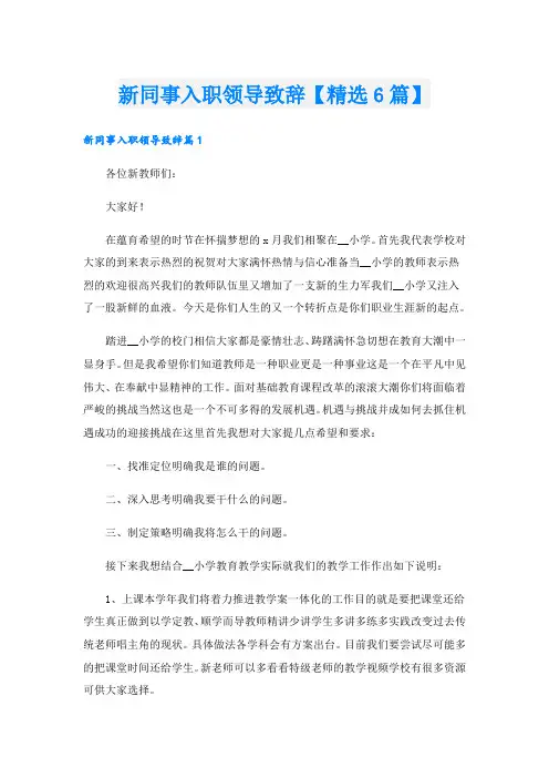 新同事入职领导致辞【精选6篇】