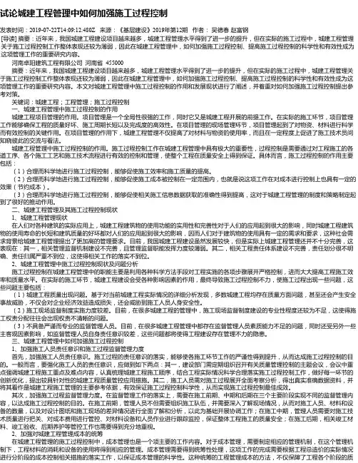 试论城建工程管理中如何加强施工过程控制