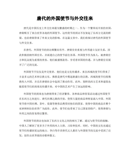 唐代的外国使节与外交往来
