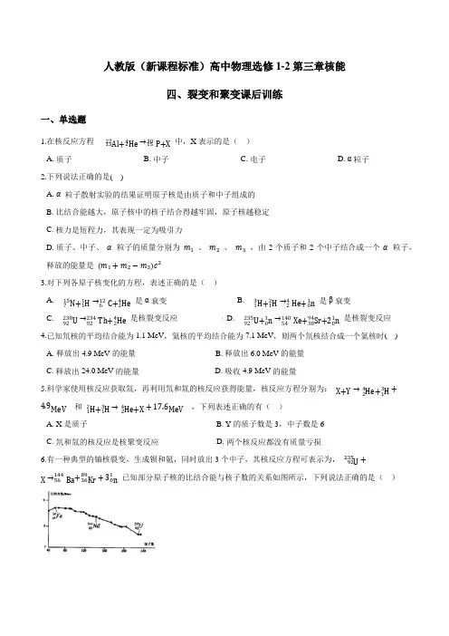 人教版高二物理选修1-2第三章核能第四节裂变和聚变课后训练