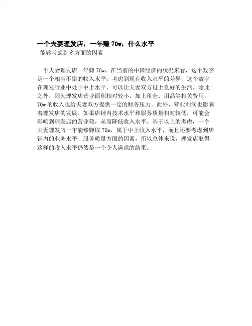 一个夫妻理发店,一年赚70w,什么水平