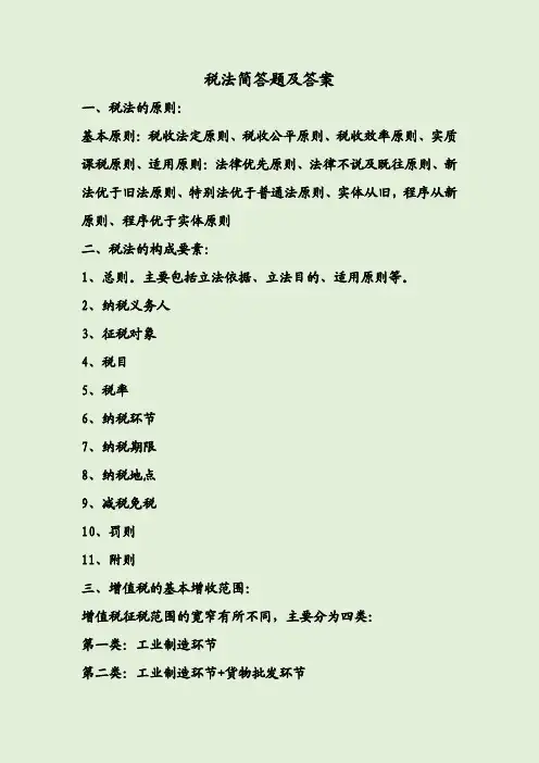 税法简答题及答案