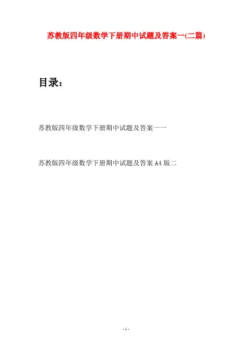 苏教版四年级数学下册期中试题及答案一(二篇)