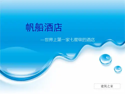 迪拜帆船酒店—世界上第一家七星级的酒店