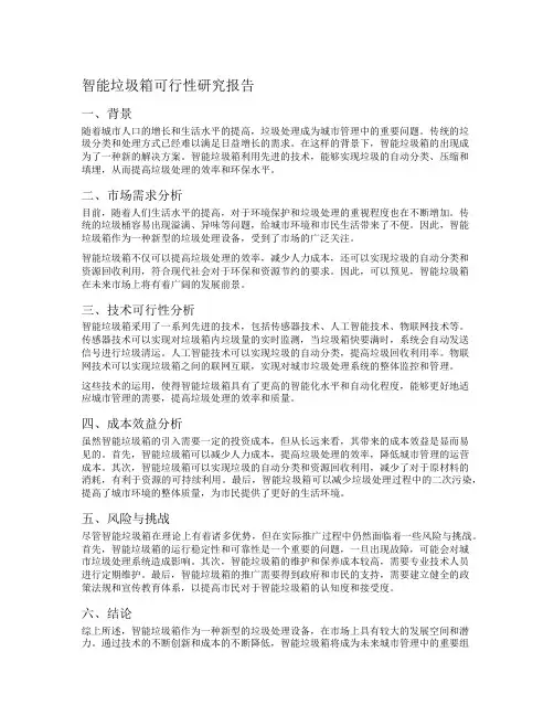 智能垃圾箱可行性研究报告