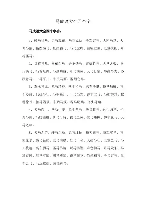 马成语大全四个字