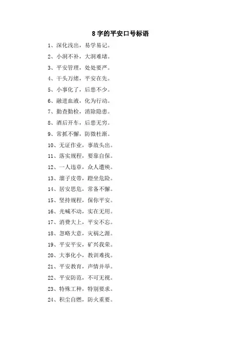 8字的安全口号标语