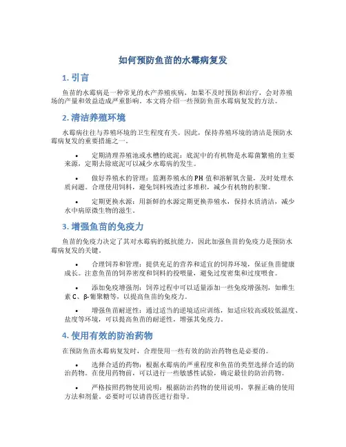 如何预防鱼苗的水霉病复发