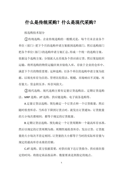 什么是传统采购？什么是现代采购？