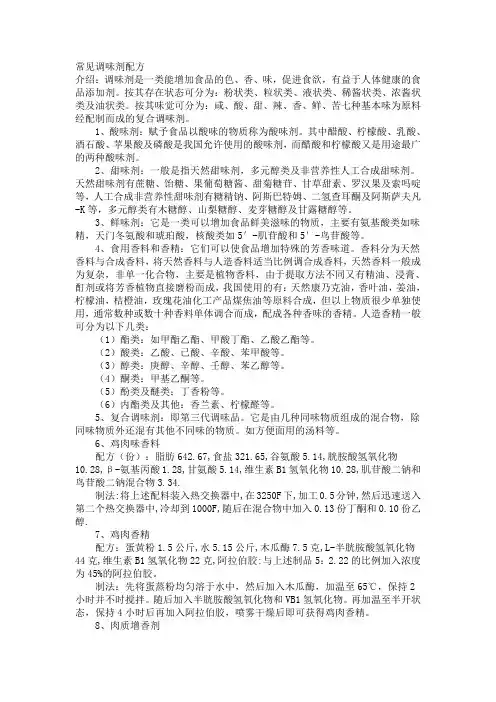 常见调味剂配方