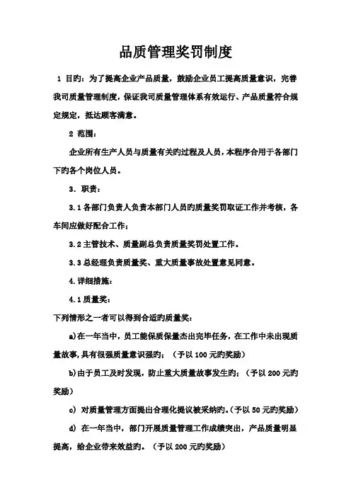 品质管理奖罚制度